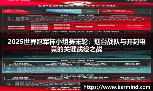 2025世界冠军杯小组赛末轮：烟台战队与开封电竞的关键战役之战