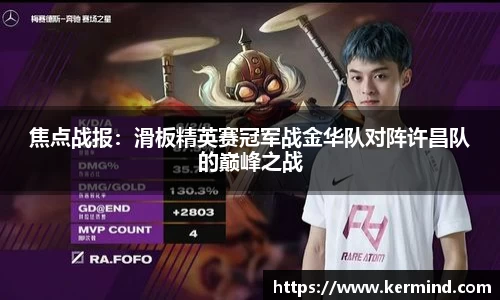 焦点战报：滑板精英赛冠军战金华队对阵许昌队的巅峰之战