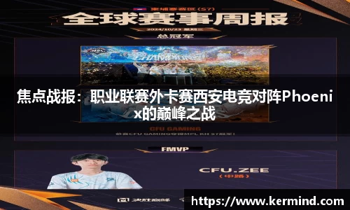 焦点战报：职业联赛外卡赛西安电竞对阵Phoenix的巅峰之战