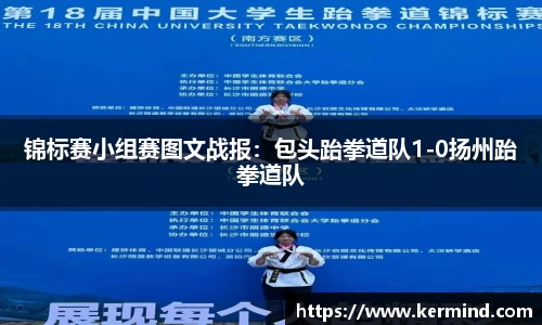 锦标赛小组赛图文战报：包头跆拳道队1-0扬州跆拳道队