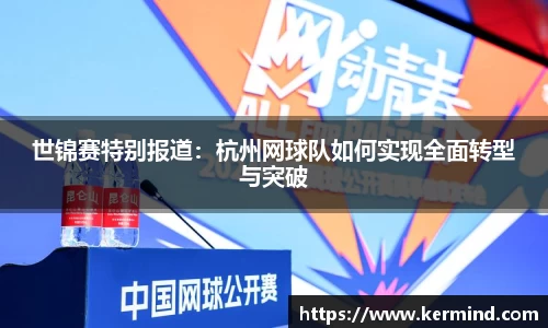 世锦赛特别报道：杭州网球队如何实现全面转型与突破