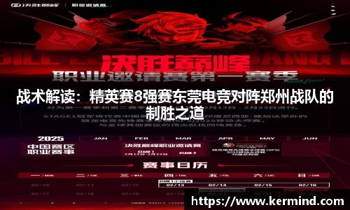 战术解读：精英赛8强赛东莞电竞对阵郑州战队的制胜之道