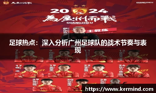 足球热点：深入分析广州足球队的战术节奏与表现