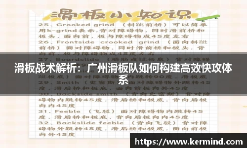 滑板战术解析：广州滑板队如何构建高效快攻体系
