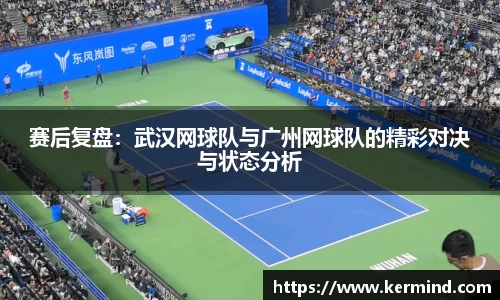 赛后复盘：武汉网球队与广州网球队的精彩对决与状态分析