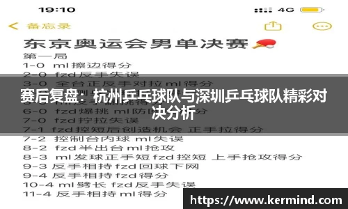 赛后复盘：杭州乒乓球队与深圳乒乓球队精彩对决分析