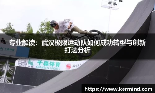 专业解读：武汉极限运动队如何成功转型与创新打法分析