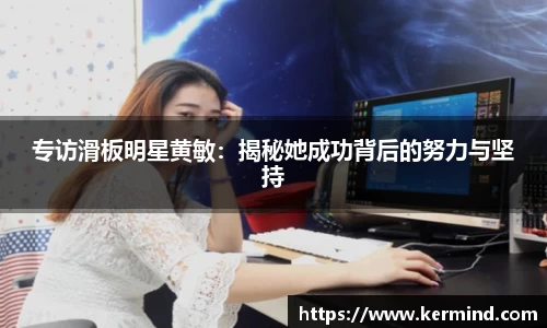 专访滑板明星黄敏：揭秘她成功背后的努力与坚持