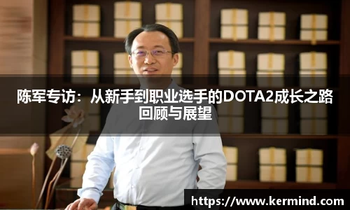 陈军专访：从新手到职业选手的DOTA2成长之路回顾与展望