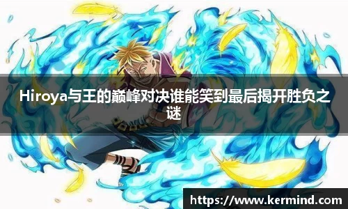 Hiroya与王的巅峰对决谁能笑到最后揭开胜负之谜