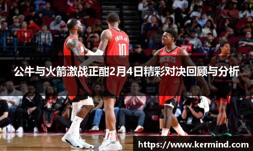 公牛与火箭激战正酣2月4日精彩对决回顾与分析