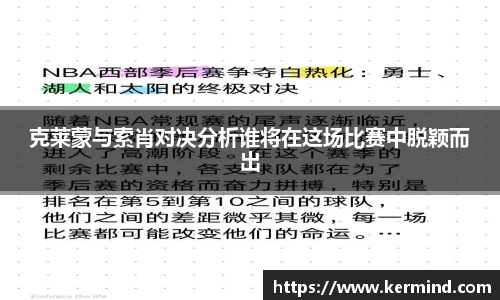 克莱蒙与索肖对决分析谁将在这场比赛中脱颖而出