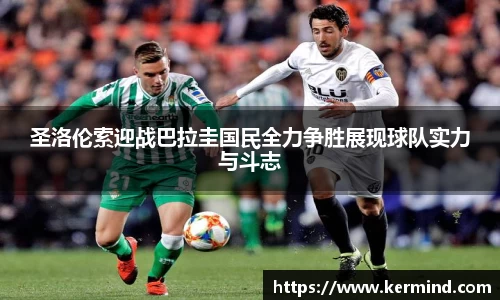 圣洛伦索迎战巴拉圭国民全力争胜展现球队实力与斗志