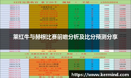 莱红牛与赫根比赛前瞻分析及比分预测分享