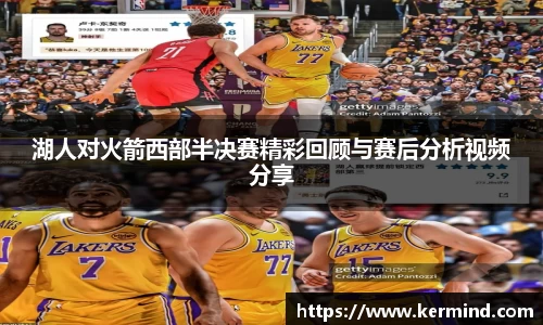 湖人对火箭西部半决赛精彩回顾与赛后分析视频分享