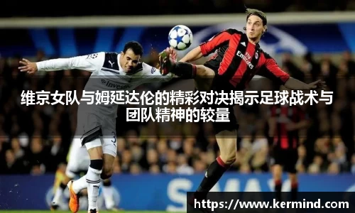 维京女队与姆延达伦的精彩对决揭示足球战术与团队精神的较量