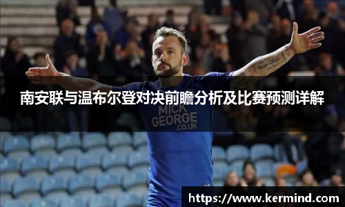 南安联与温布尔登对决前瞻分析及比赛预测详解