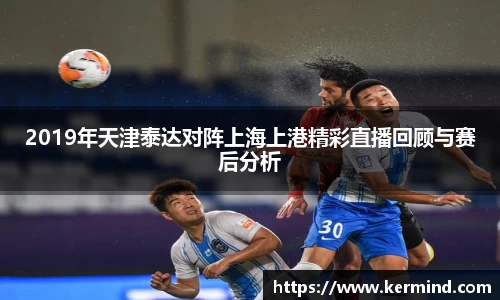 2019年天津泰达对阵上海上港精彩直播回顾与赛后分析